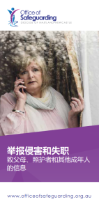 举报侵害和失职 致父母、照护者和其他成年人 的信息 (Reporting abuse and neglect - Information for parents, carers and other adults)